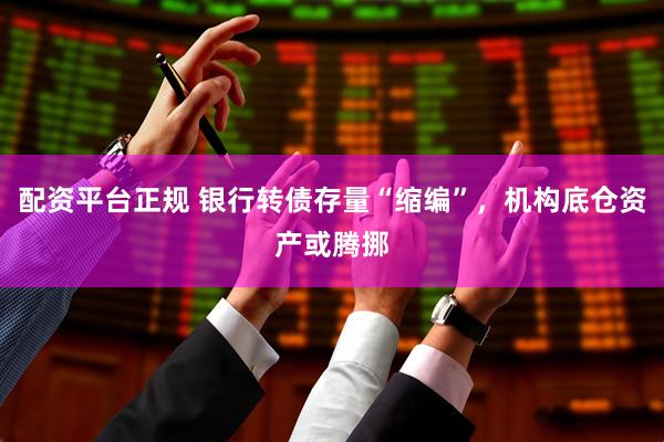配资平台正规 银行转债存量“缩编”，机构底仓资产或腾挪