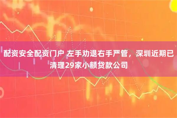 配资安全配资门户 左手劝退右手严管，深圳近期已清理29家小额贷款公司